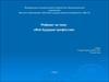 Моя будущая профессия - специалист по земельно-имущественным отношениям