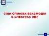 Спін-спінова взаємодія в спектрах ямр