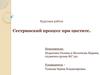 Сестринский процесс при цистите