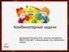 Комбинаторные задачи