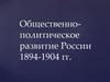 Общественно-политическое развитие России 1894-1904 годов