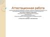 Аттестационная работа. Методическая разработка по выполнению проектно-исследовательской работы. Искусство оригами и математика