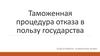 Таможенная процедура отказа в пользу государства