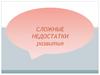 Сложные недостатки развития