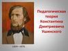 Педагогическая теория Константина Дмитриевича Ушинского (1824—1870)