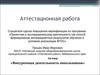 Аттестационная работа. Внеурочная деятельность школьников