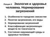 Лекция 6. Экология и здоровье человека. Нормирование загрязнений