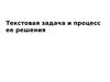 Текстовая задача и процесс ее решения