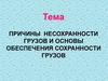 Причины несохранности грузов и основы обеспечения сохранности грузов