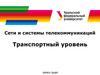 Сети и системы телекоммуникаций. Транспортный уровень