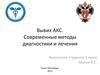 Вывих АКС. Современные методы диагностики и лечения