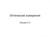 Автоматизированная обработка результатов измерений. Современные методы повышения диапазона и точности оптических измерений