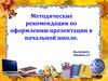Методические рекомендации по оформлению презентации в начальной школе