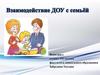 Взаимодействие ДОУ с семьёй