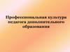 Профессиональная культура педагога дополнительного образования