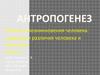 Антропогенез. Гипотезы возникновения человека. Сходство и различия человека и животных. (Часть 3)