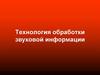Технология обработки звуковой информации