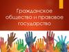 Гражданское общество и правовое государство