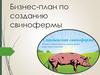 Бизнес-план по созданию свинофермы