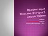 Плоские фигуры в нашей жизни