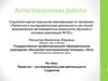 Аттестационная работа. Проектно – исследовательская деятельность студентов