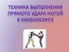Техника выполнения прямого удара ногой в кикбоксинге