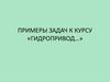 Примеры задач к курсу «Гидропривод»