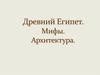 Древний Египет. Мифы. Архитектура