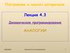 Построение и анализ алгоритмов. Динамическое программирование. Аналогии. (Лекция 4.3)