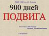 Девятисотдневная защита осаждённого города Ленинграда