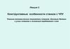 Конструктивные особенности станков с ЧПУ