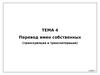 Тема 4. Перевод имен собственных (транскрипция и транслитерация)