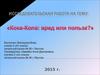 Влияние напитка «Кока-Кола» на организм человека