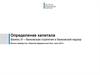 Определение капитала. банковская стратегия и банковский надзор
