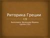Риторика Греции