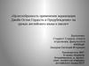 Целесообразность применения экранизации Джейн Остин «Гордость и Предубеждение» на уроках английского языка в школе