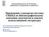 Применение стандартов системы СИБИД по библиографическому описанию документов в списках использованной литературы