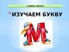 Учимся читать. Изучаем букву М