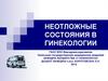 Неотложные состояния в гинекологии