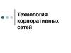 Технология корпоративных сетей