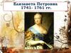 Елизавета Петровна 1741- 1761 гг