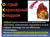 Острый коронарный синдром