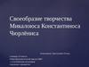 Своеобразие творчества Микалоюса Константиноса Чюрлёниса