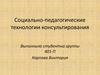 Социально-педагогические технологии консультирования