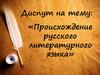 Происхождение русского литературного языка