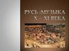 Русь. Музыка X-XI века