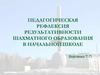 Педагогическая рефлексия результативности шахматного образования в начальной школе