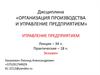 Организация производства и управление предприятием