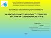 Развитие речного круизного отдыха в России