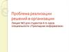 Проблема реализации решений в организации
